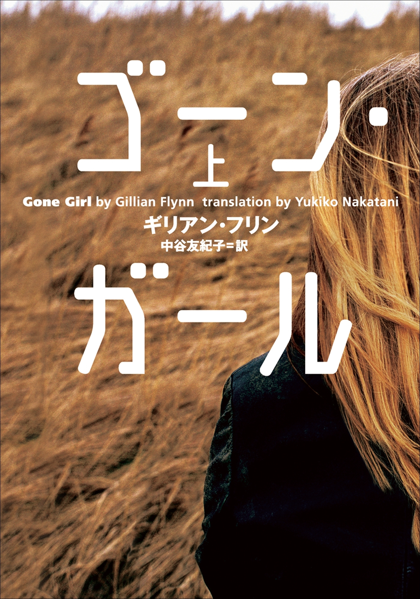 ゴーン・ガール 上