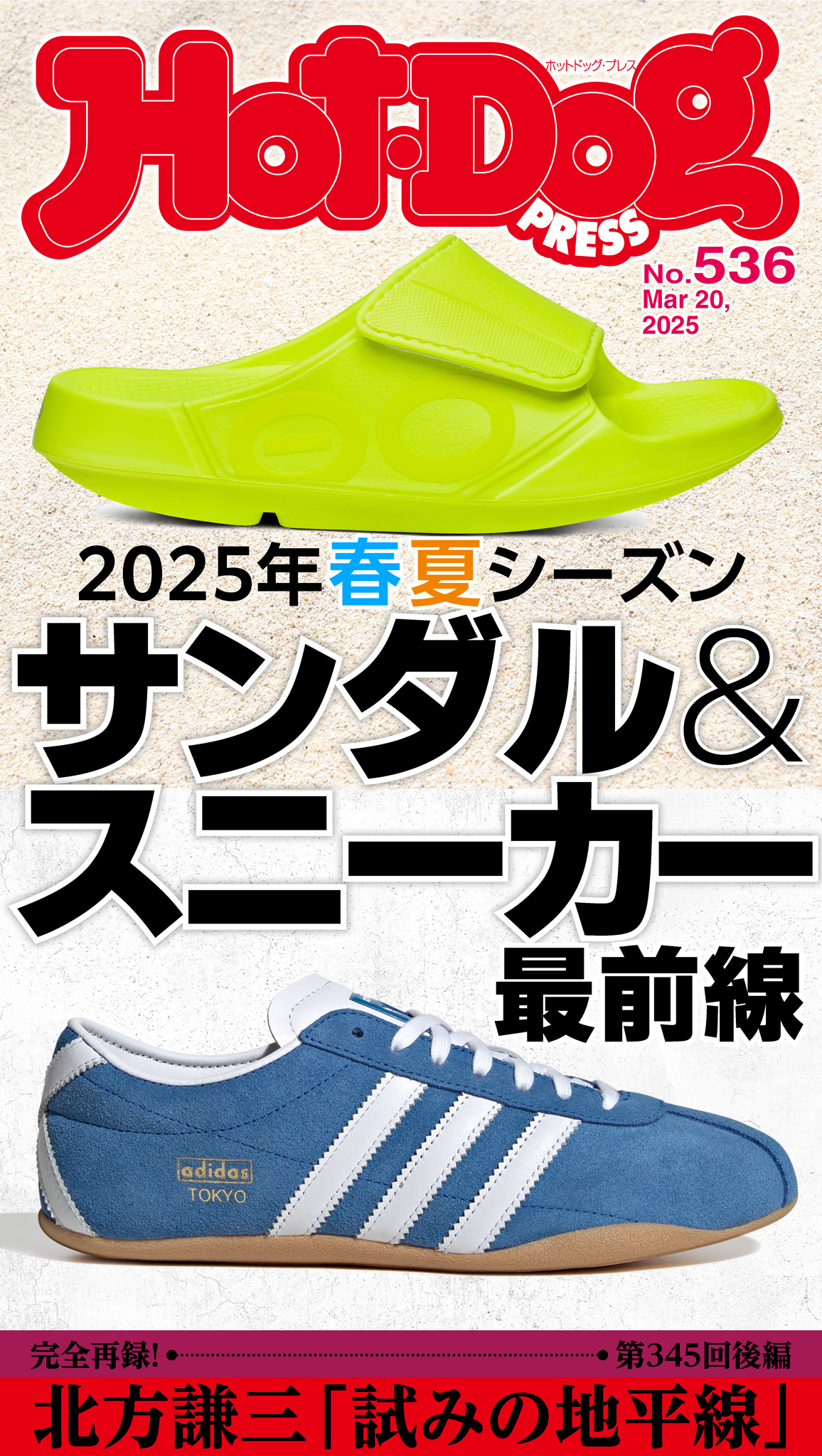 Ｈｏｔ－Ｄｏｇ　ＰＲＥＳＳ　ｎｏ．５３６　２０２５年春夏シーズン　サンダル＆スニーカー最前線