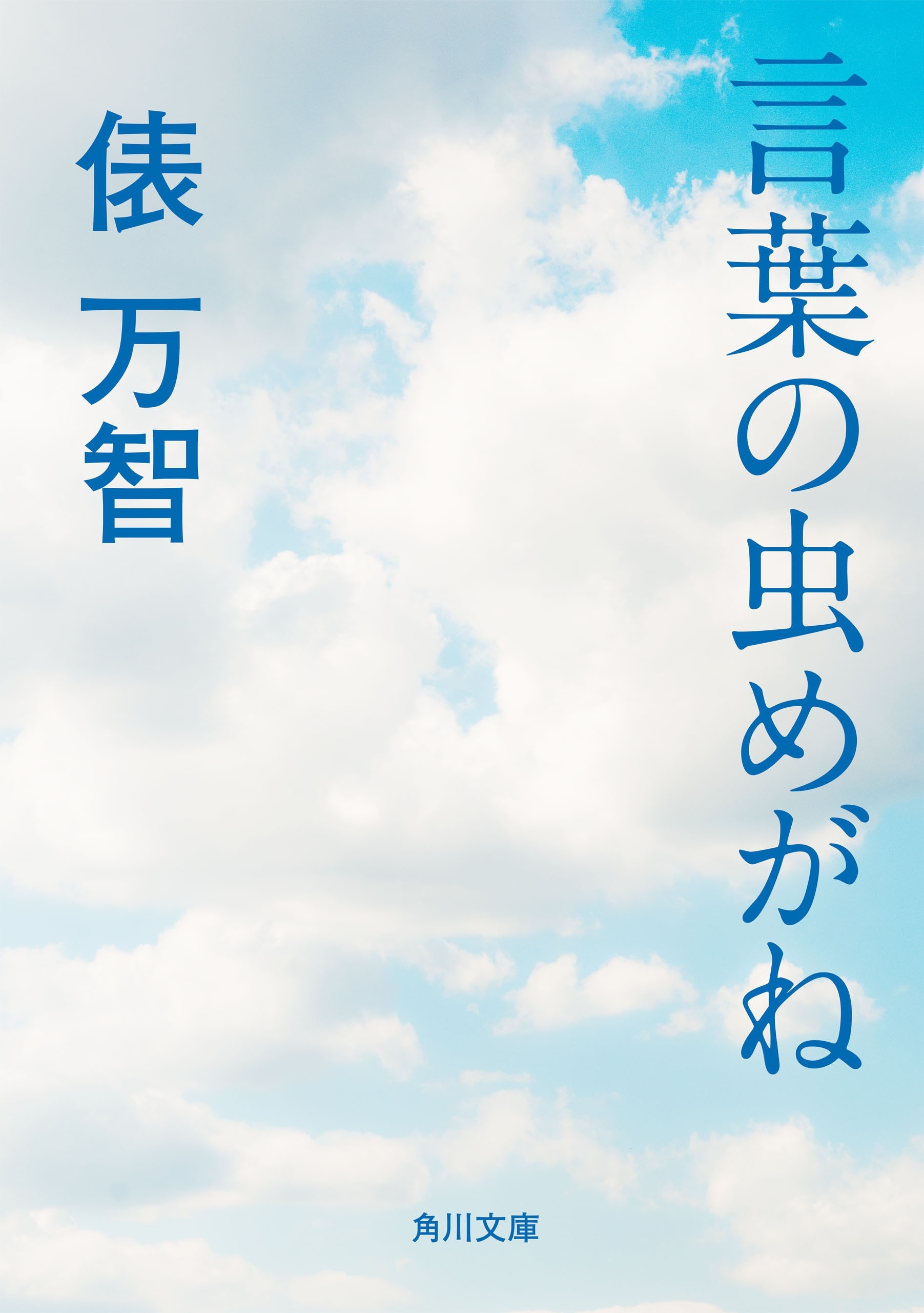 言葉の虫めがね