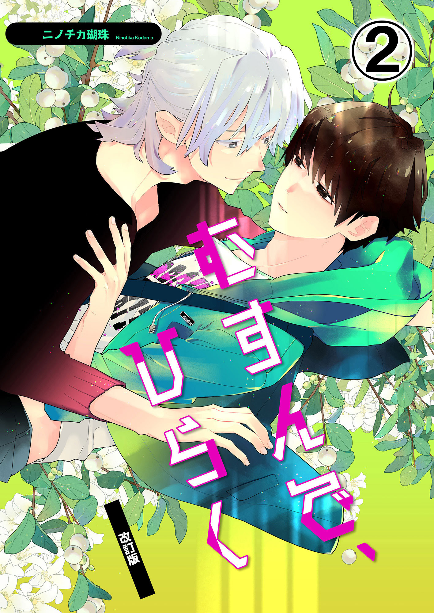 むすんで、ひらく 改訂版