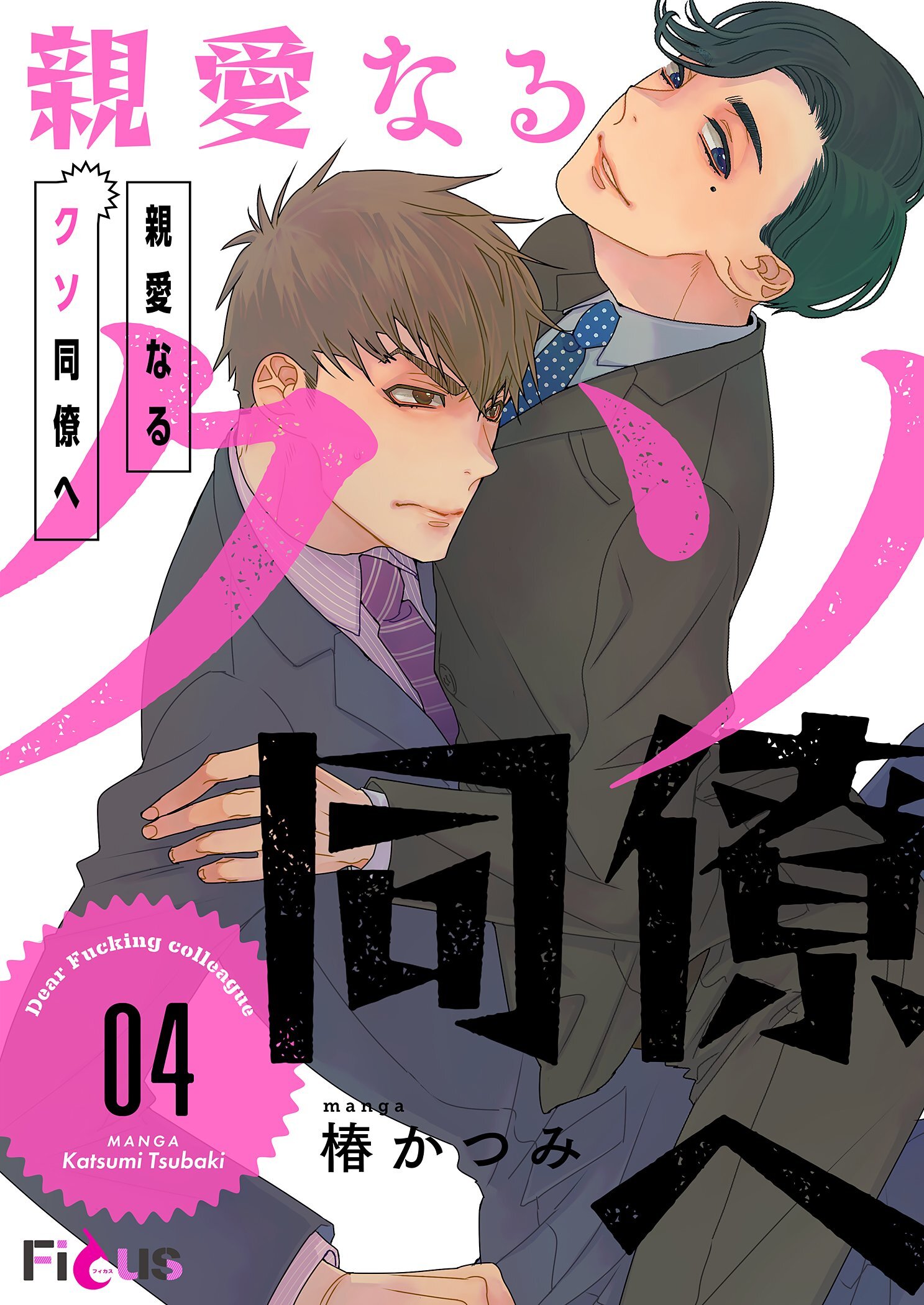 親愛なるクソ同僚へ 4