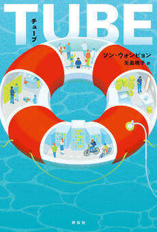 TUBE(チューブ)