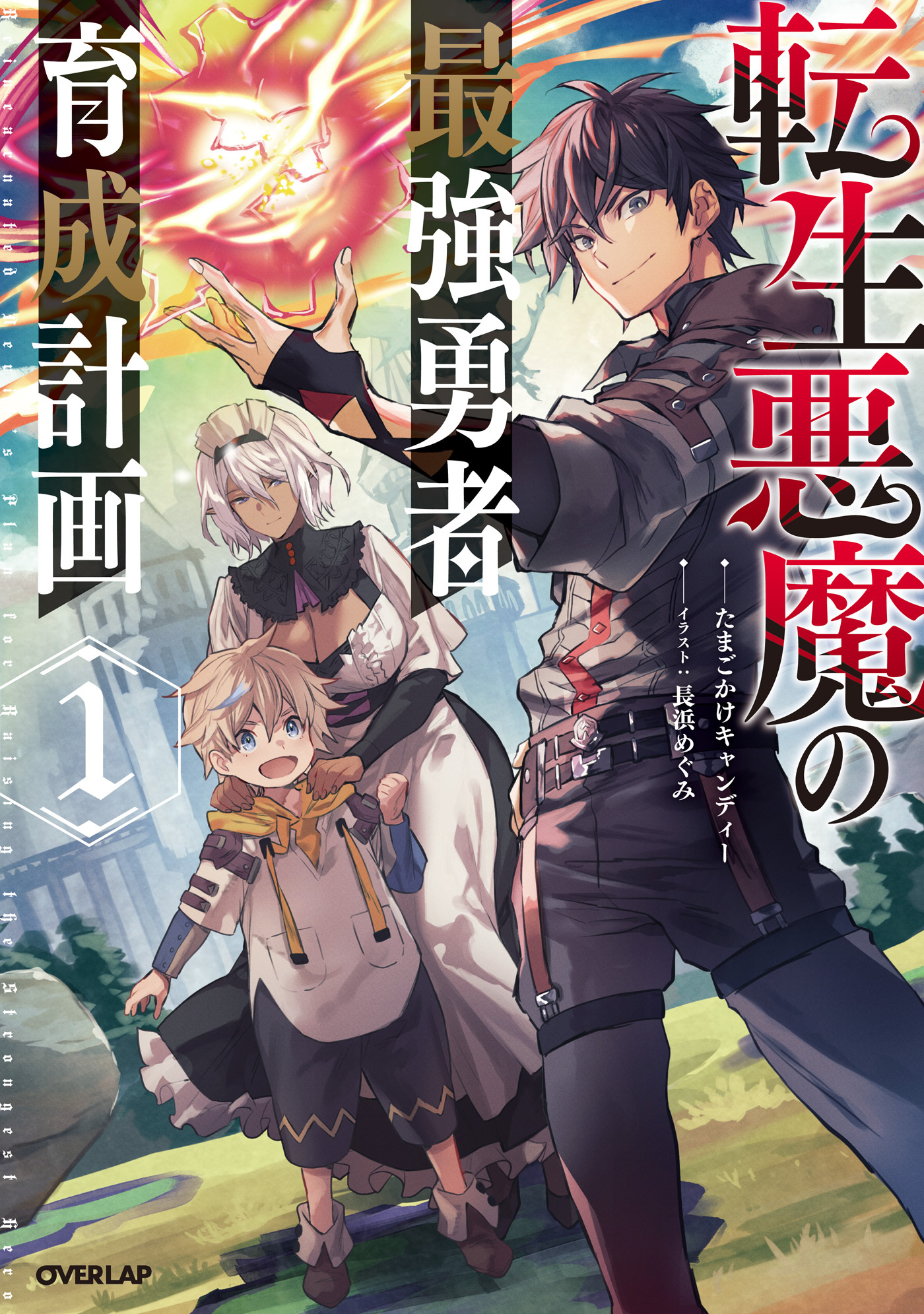 【期間限定　無料お試し版】転生悪魔の最強勇者育成計画 1