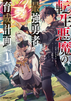 【期間限定 無料お試し版】転生悪魔の最強勇者育成計画 1