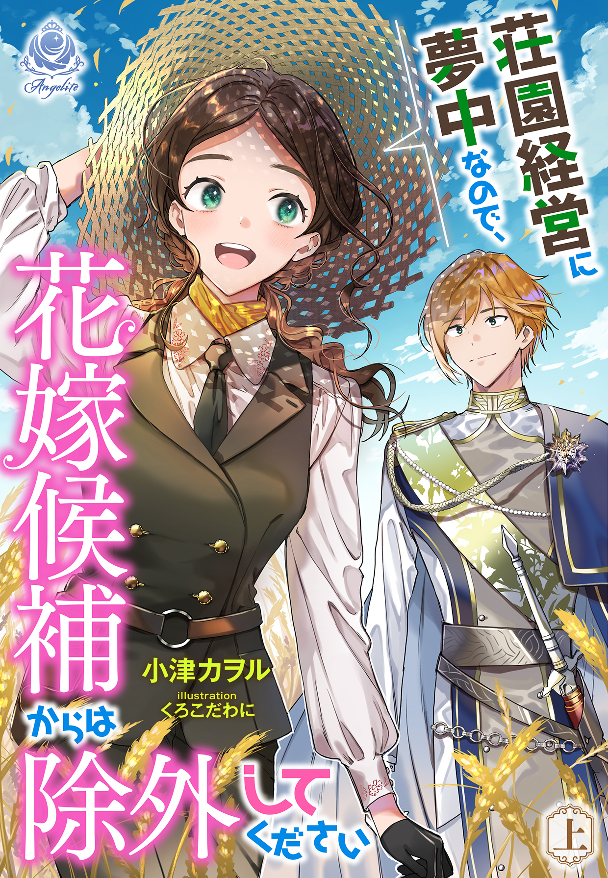 【期間限定　試し読み増量版　閲覧期限2026年4月2日】荘園経営に夢中なので、花嫁候補からは除外してください（上）