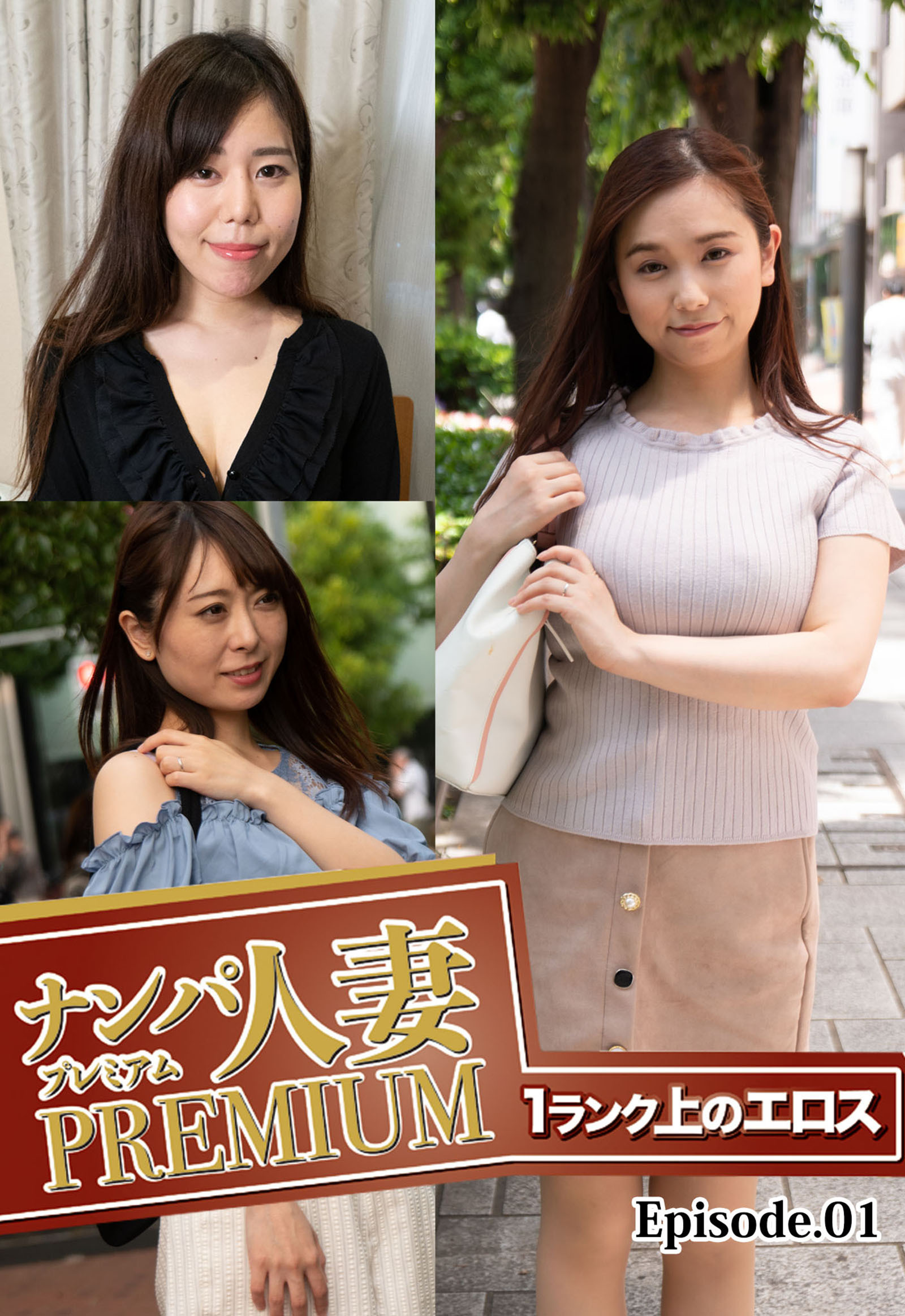ナンパ人妻プレミアム 1ランク上のエロス Episode.01