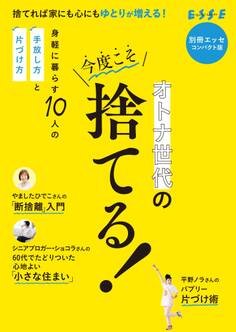 オトナ世代の今度こそ捨てる! コンパクト版