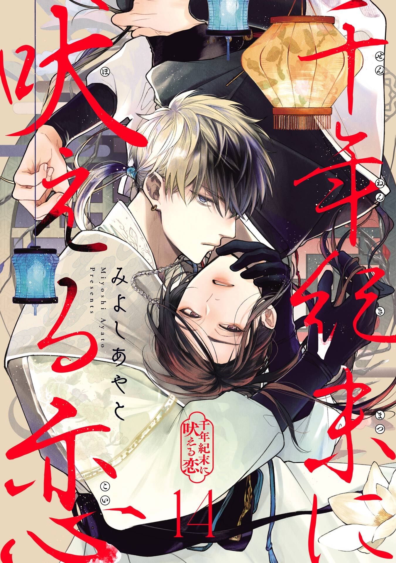 千年紀末に吠える恋【分冊版】 14