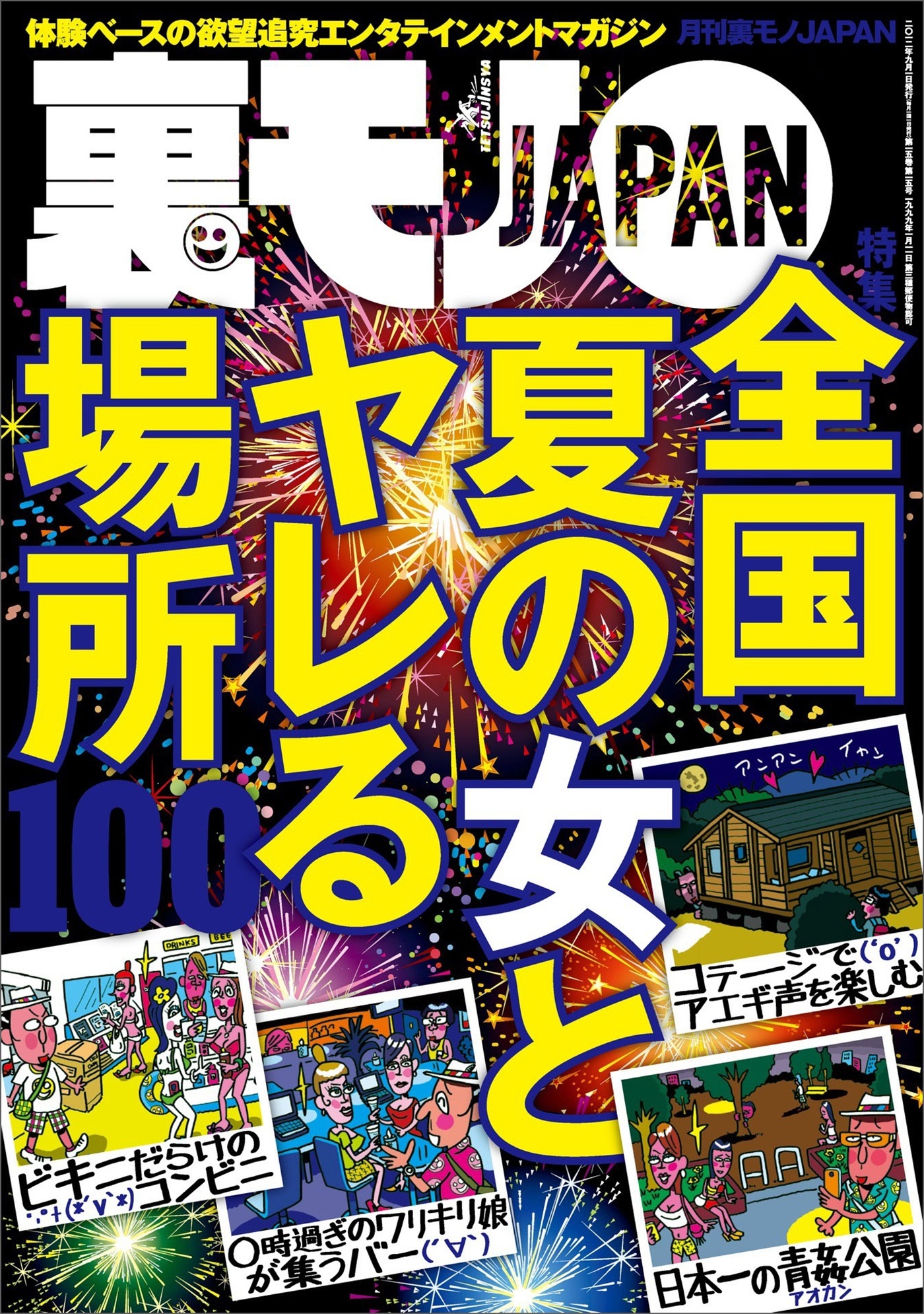 全国夏の女とヤレる場所１００★地味な女が豹変するところを見てみたい★業界未経験の新人嬢ってどこまでもさせてくれそうな気がする★あなたが何を食ったかなんて誰が興味を持ってるんですか★裏モノＪＡＰＡＮ