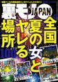 全国夏の女とヤレる場所100★地味な女が豹変するところを見てみたい★業界未経験の新人嬢ってどこまでもさせてくれそうな気がする★あなたが何を食ったかなんて誰が興味を持ってるんですか★裏モノJAPAN
