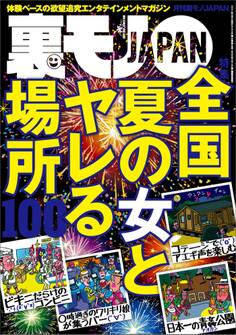 全国夏の女とヤレる場所100★地味な女が豹変するところを見てみたい★業界未経験の新人嬢ってどこまでもさせてくれそうな気がする★あなたが何を食ったかなんて誰が興味を持ってるんですか★裏モノJAPAN