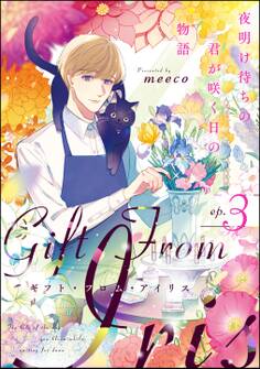 ギフト・フロム・アイリス 夜明け待ちの君が咲く日の物語(分冊版)