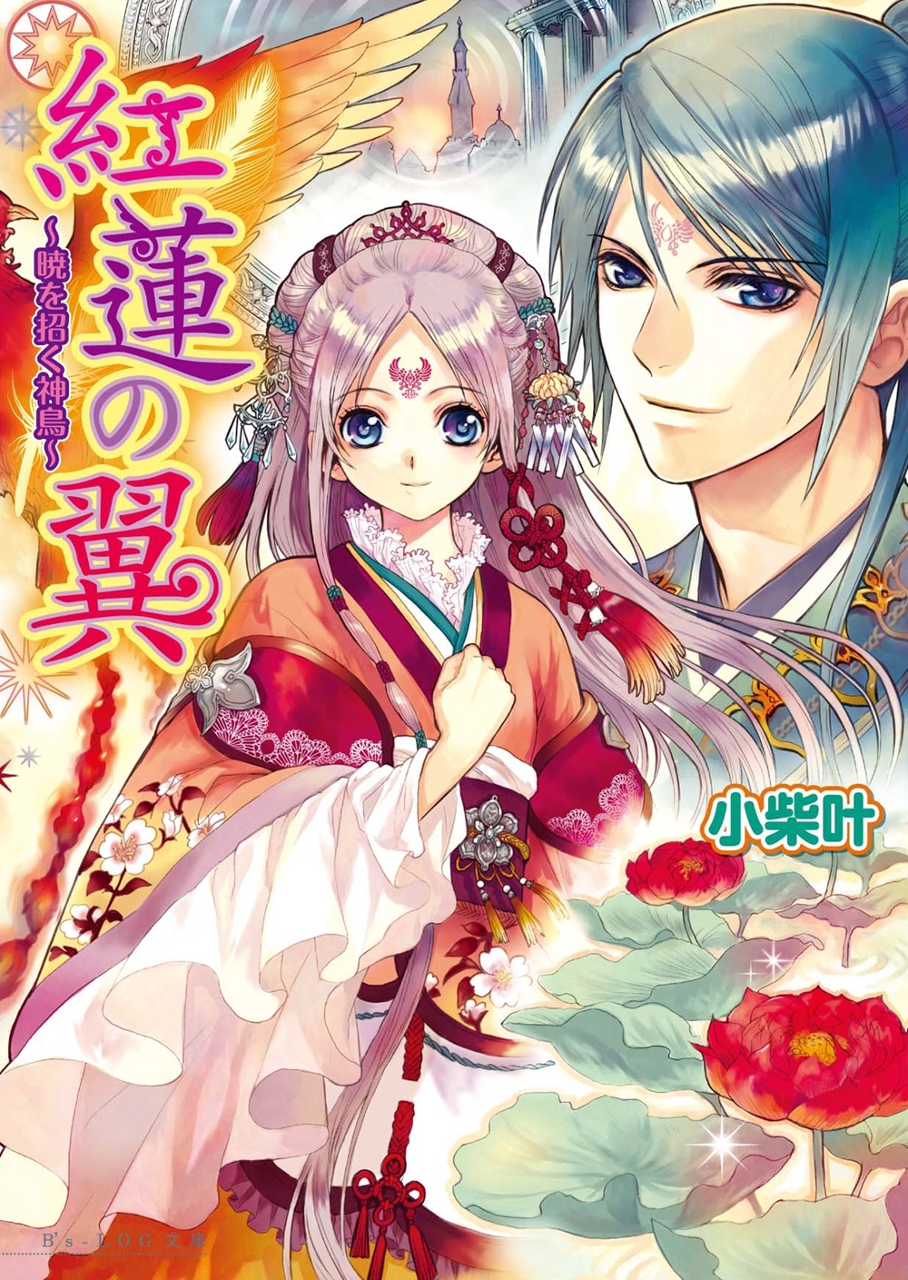 紅蓮の翼1　～暁を招く神鳥～
