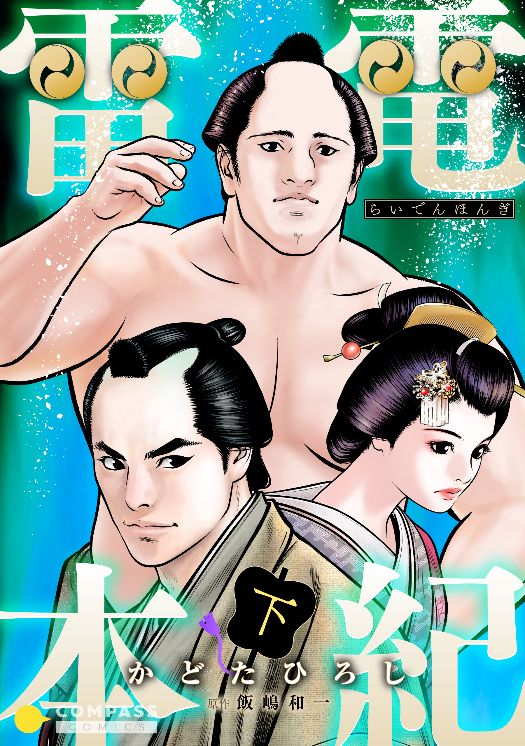 雷電本紀（下）