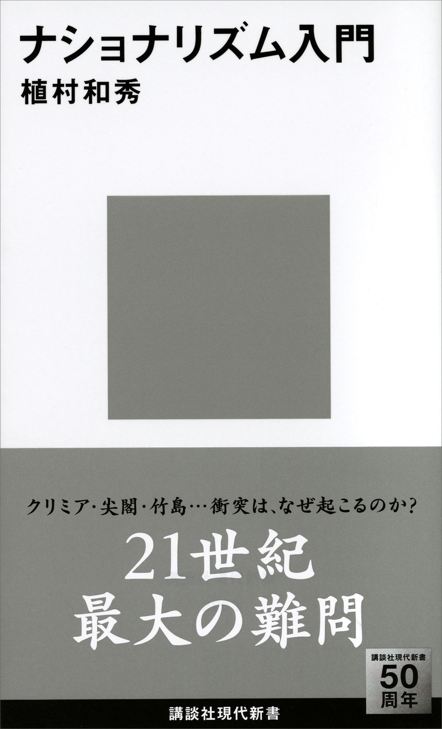 ナショナリズム入門