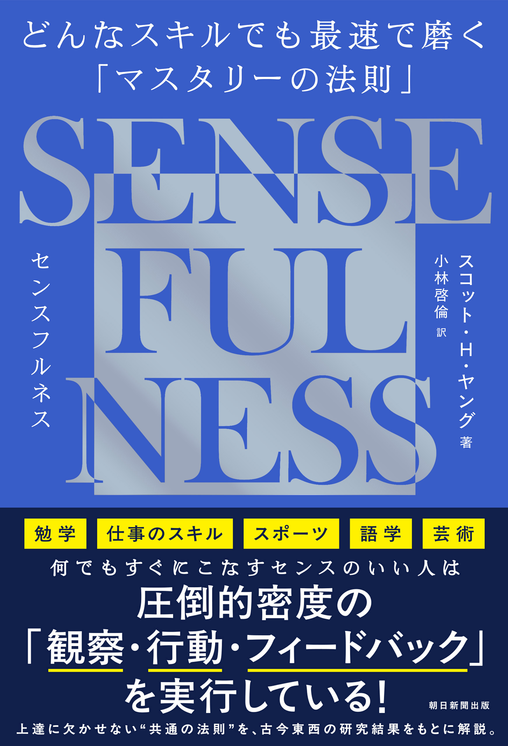SENSE FULNESS　どんなスキルでも最速で磨く「マスタリーの法則」