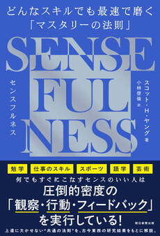 SENSE FULNESS どんなスキルでも最速で磨く「マスタリーの法則」