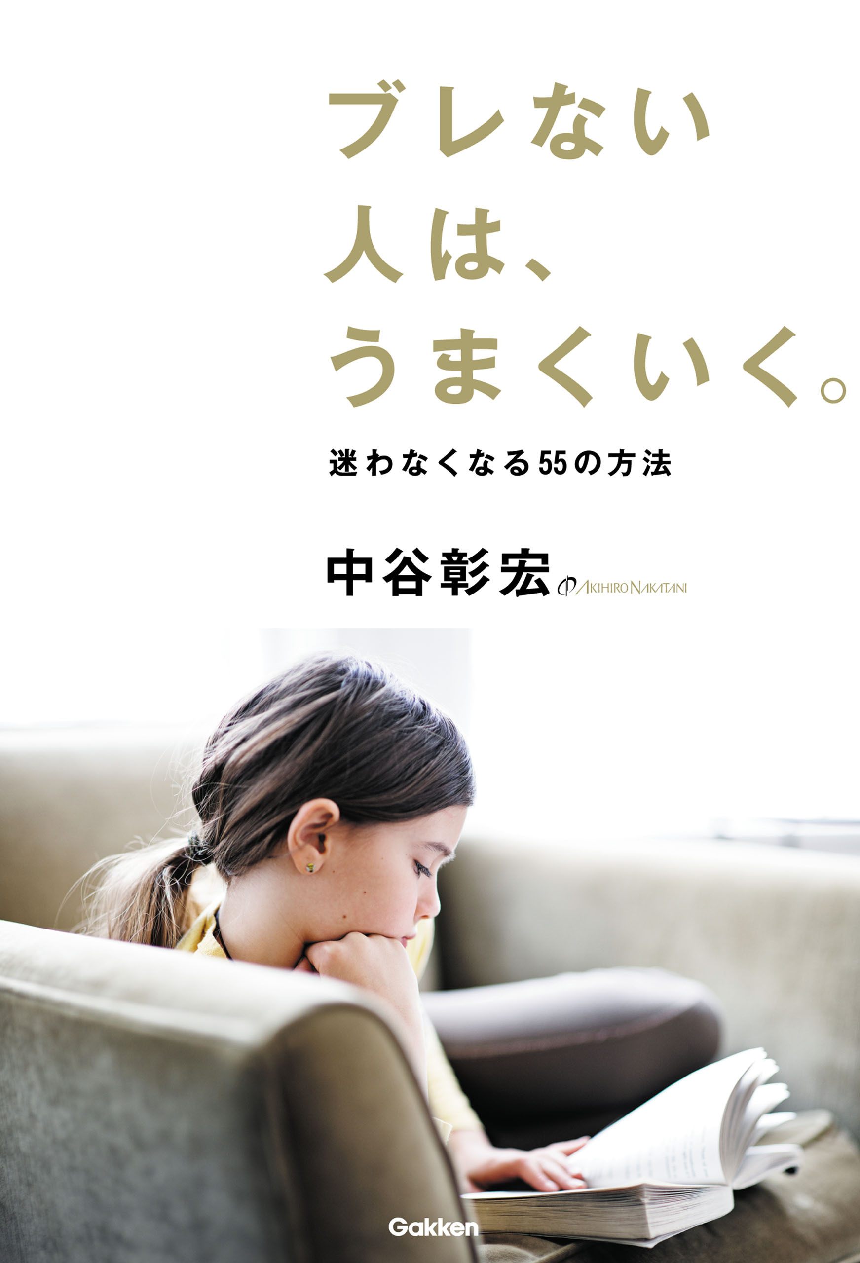 ブレない人は、うまくいく。 迷わなくなる５５の方法