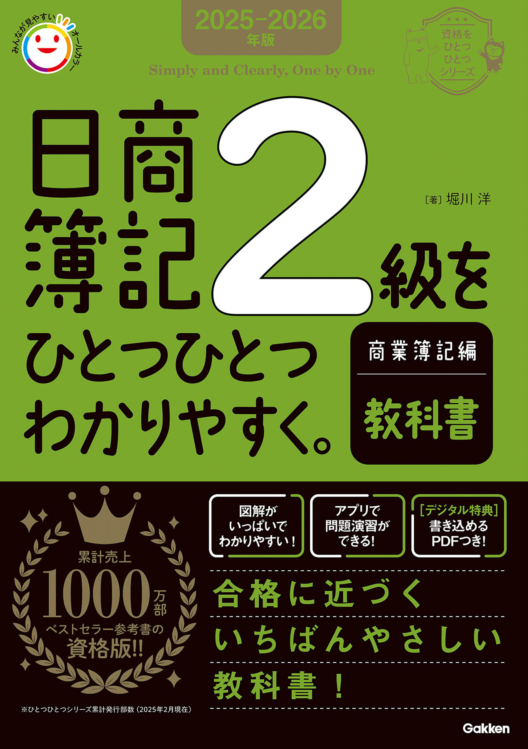 2025-2026年版 日商簿記2級をひとつひとつわかりやすく。商業簿記編《教科書》