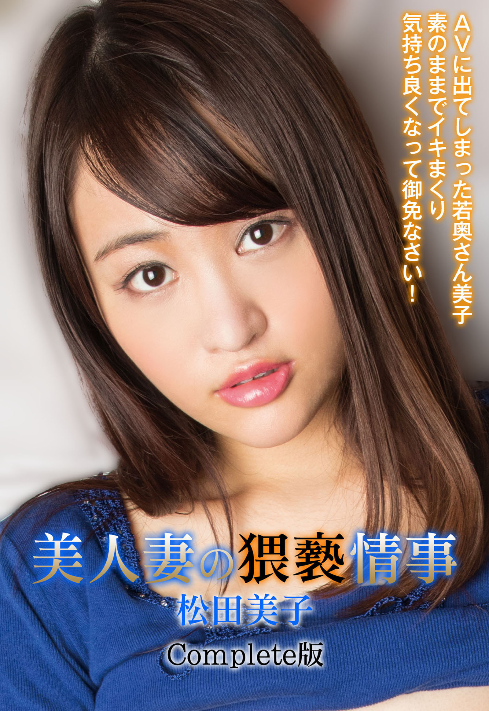 美人妻の猥褻情事 AVに出てしまった若奥さん美子 素のままでイキまくり気持ち良くなって御免なさい！ 松田美子 Complete版