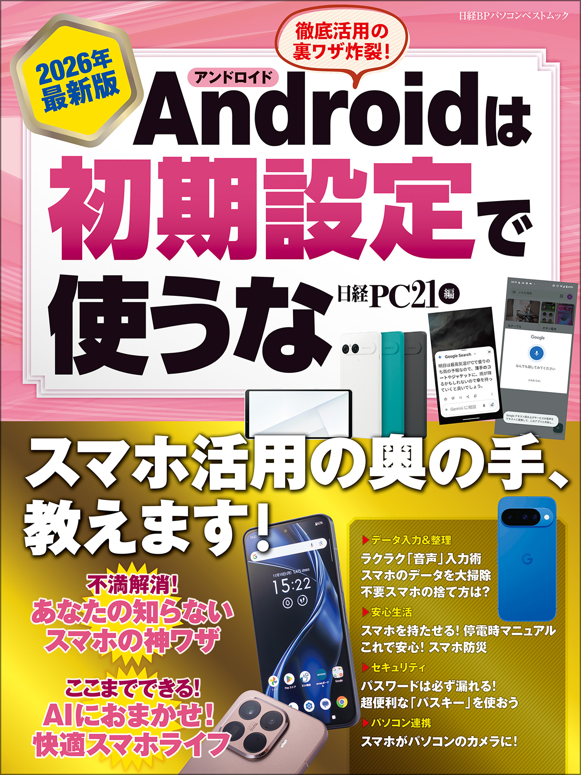 2026年最新版 Androidは初期設定で使うな