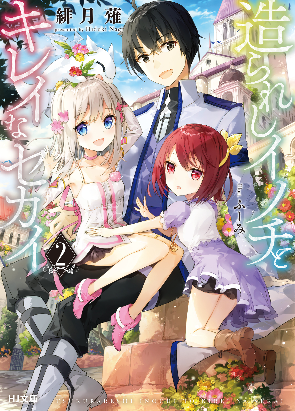 造られしイノチとキレイなセカイ2