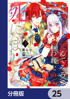 「死んでみろ」と言われたので死にました。【分冊版】 25