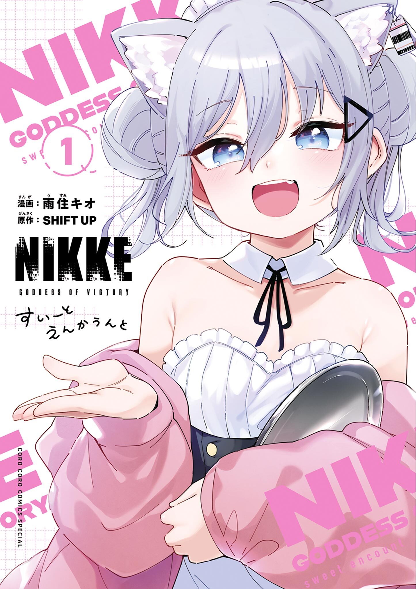 【期間限定　無料お試し版　閲覧期限2026年1月1日】勝利の女神：ＮＩＫＫＥ　すいーとえんかうんと 1