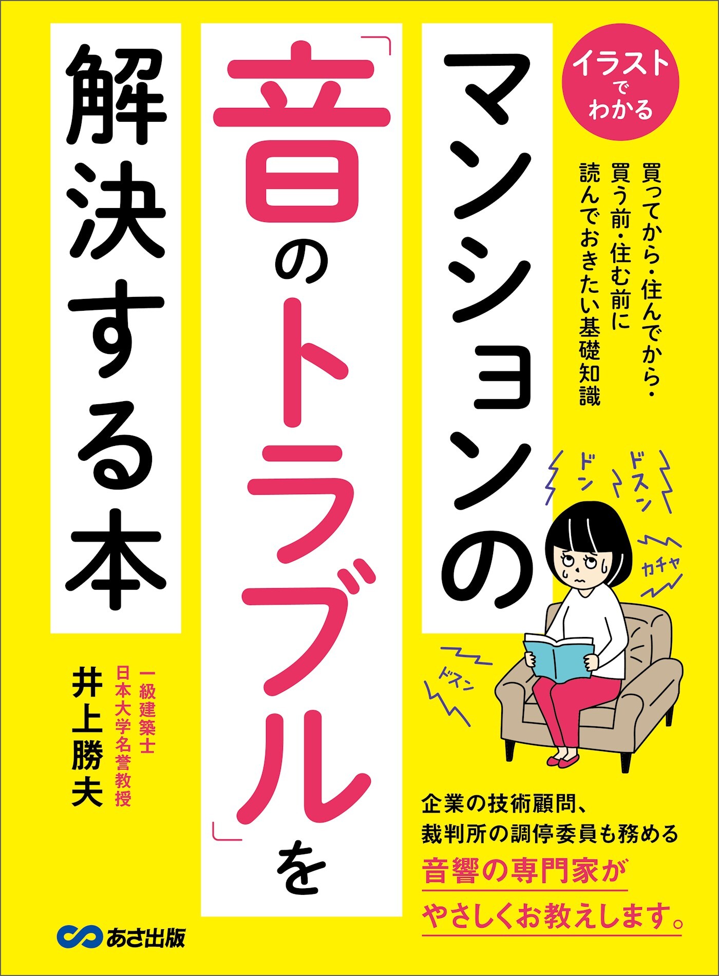 マンションの「音のトラブル」を解決する本―――買う前・住む前に読んでおきたい基礎知識