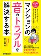 マンションの「音のトラブル」を解決する本―――買う前・住む前に読んでおきたい基礎知識