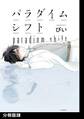 パラダイムシフト【分冊版】(6)