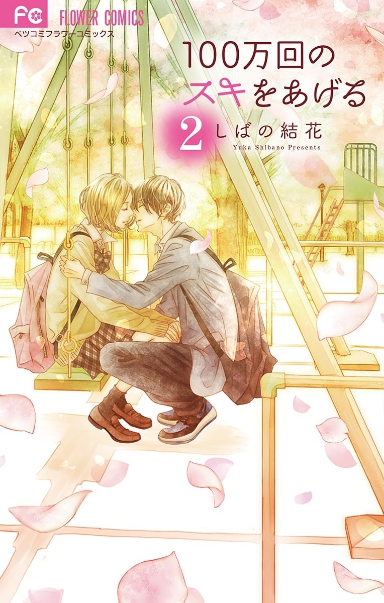 １００万回のスキをあげる