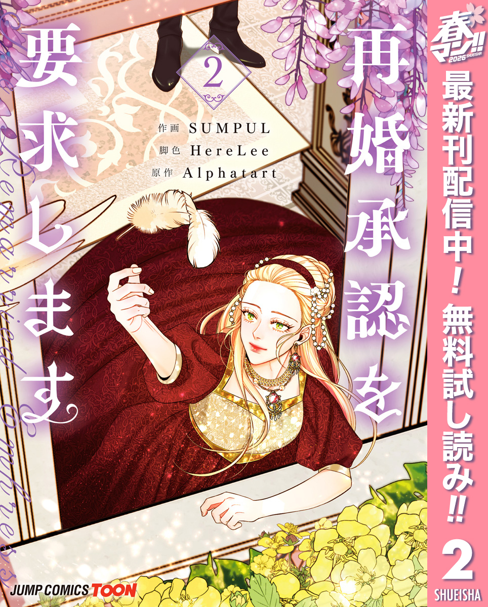 再婚承認を要求します 単行本版【フルカラー】【期間限定無料】 2