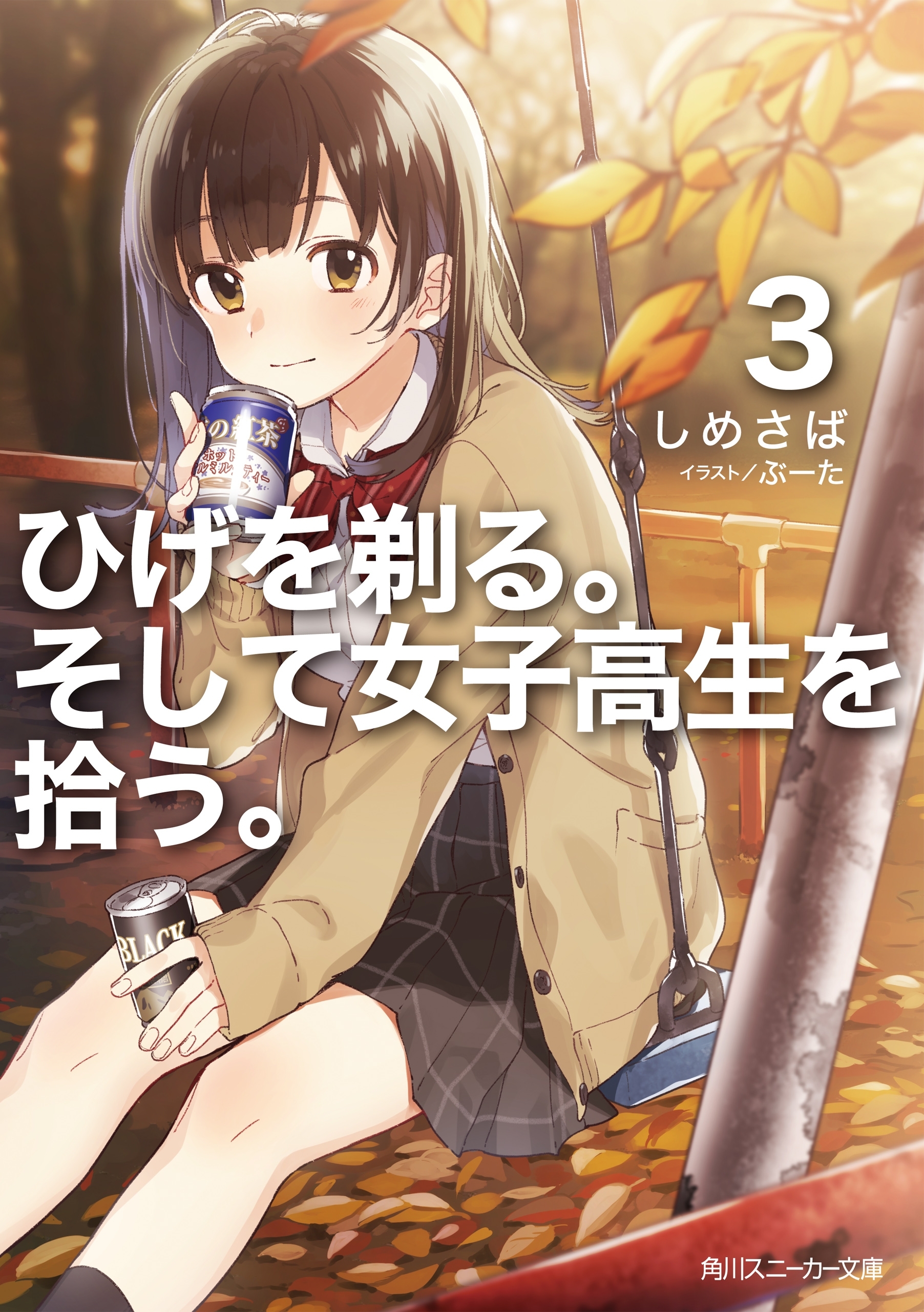 ひげを剃る。そして女子高生を拾う。３【電子特別版】
