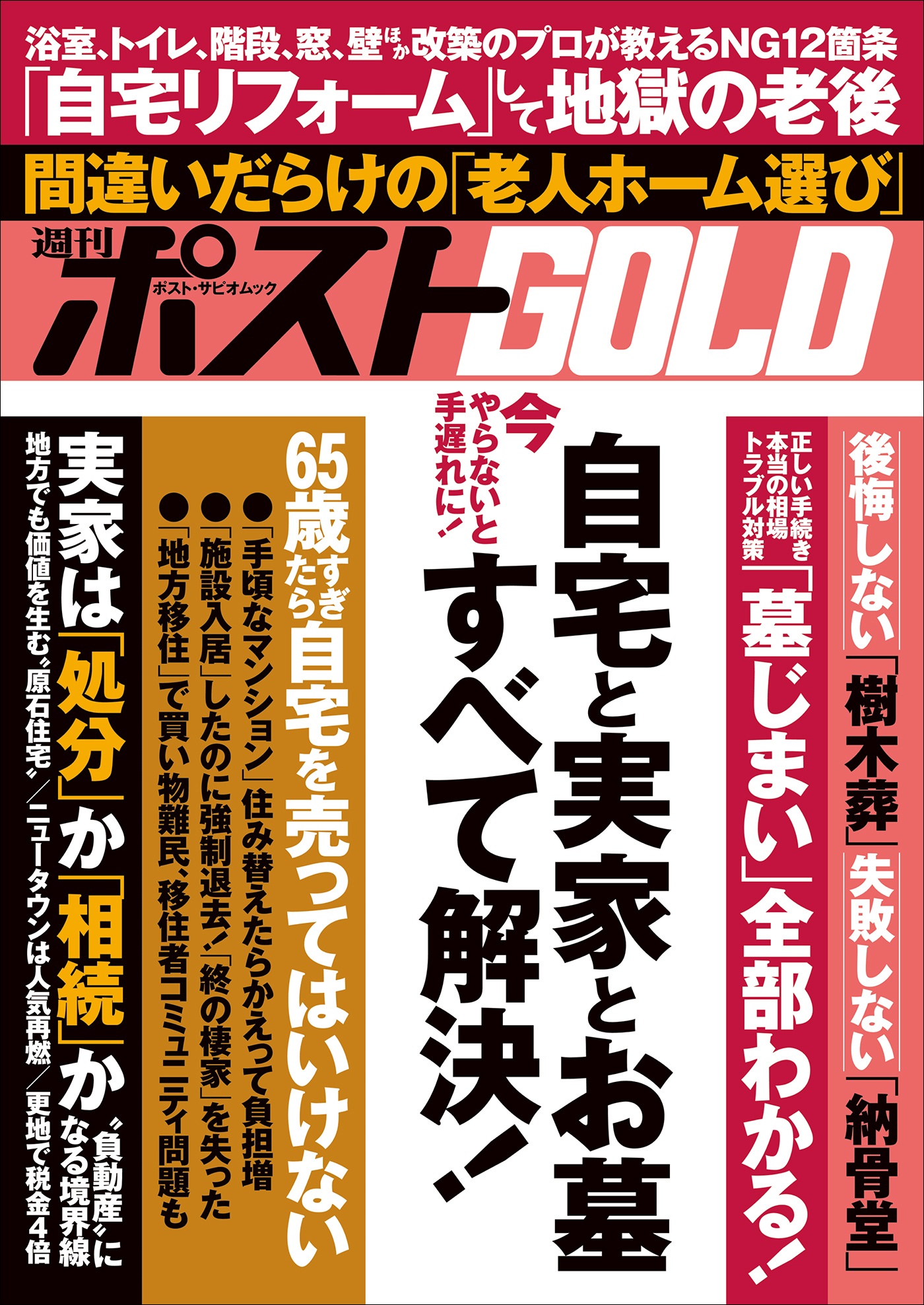 週刊ポストGOLD