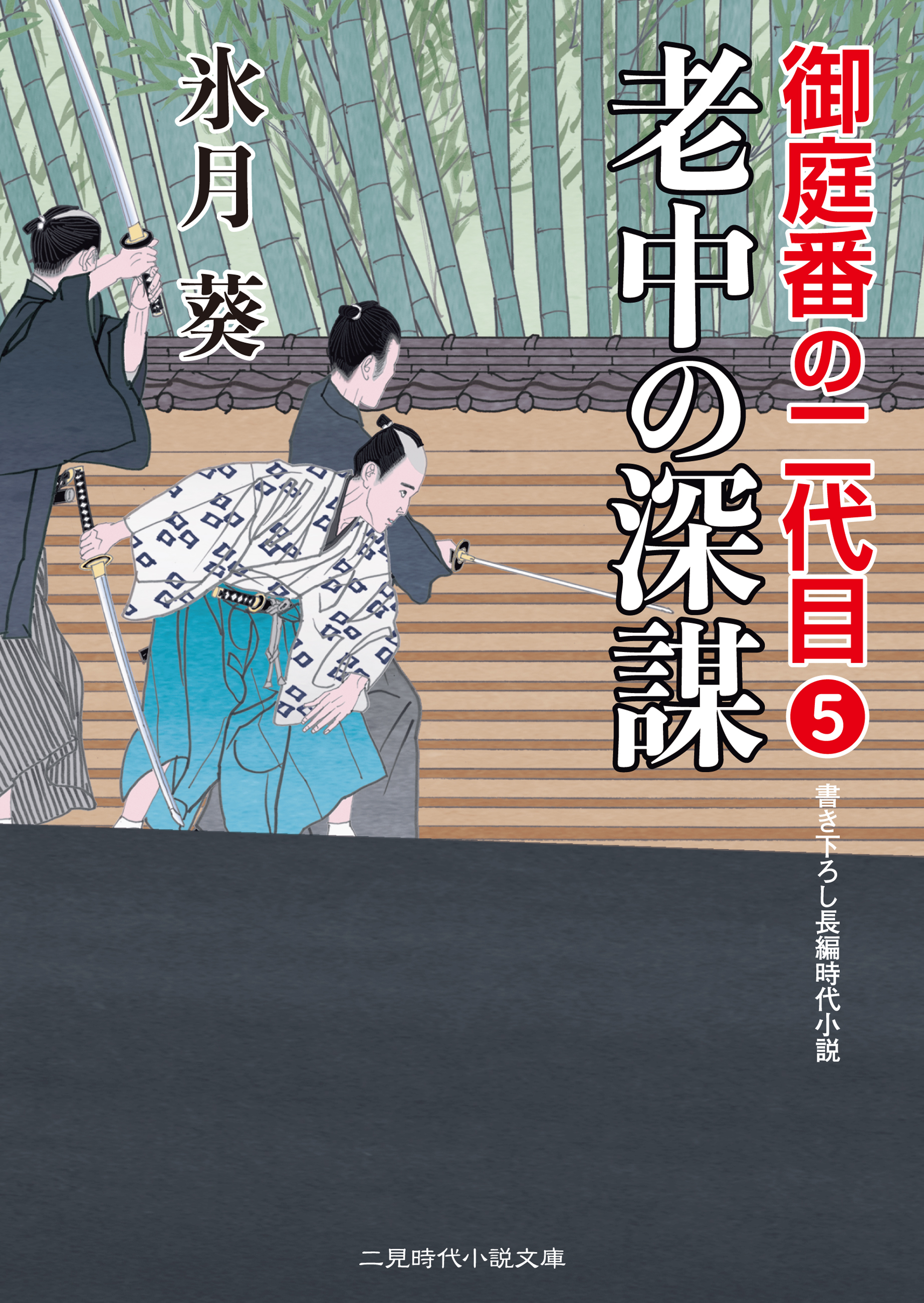 老中の深謀　御庭番の二代目５