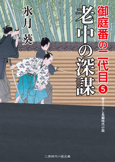 老中の深謀 御庭番の二代目5