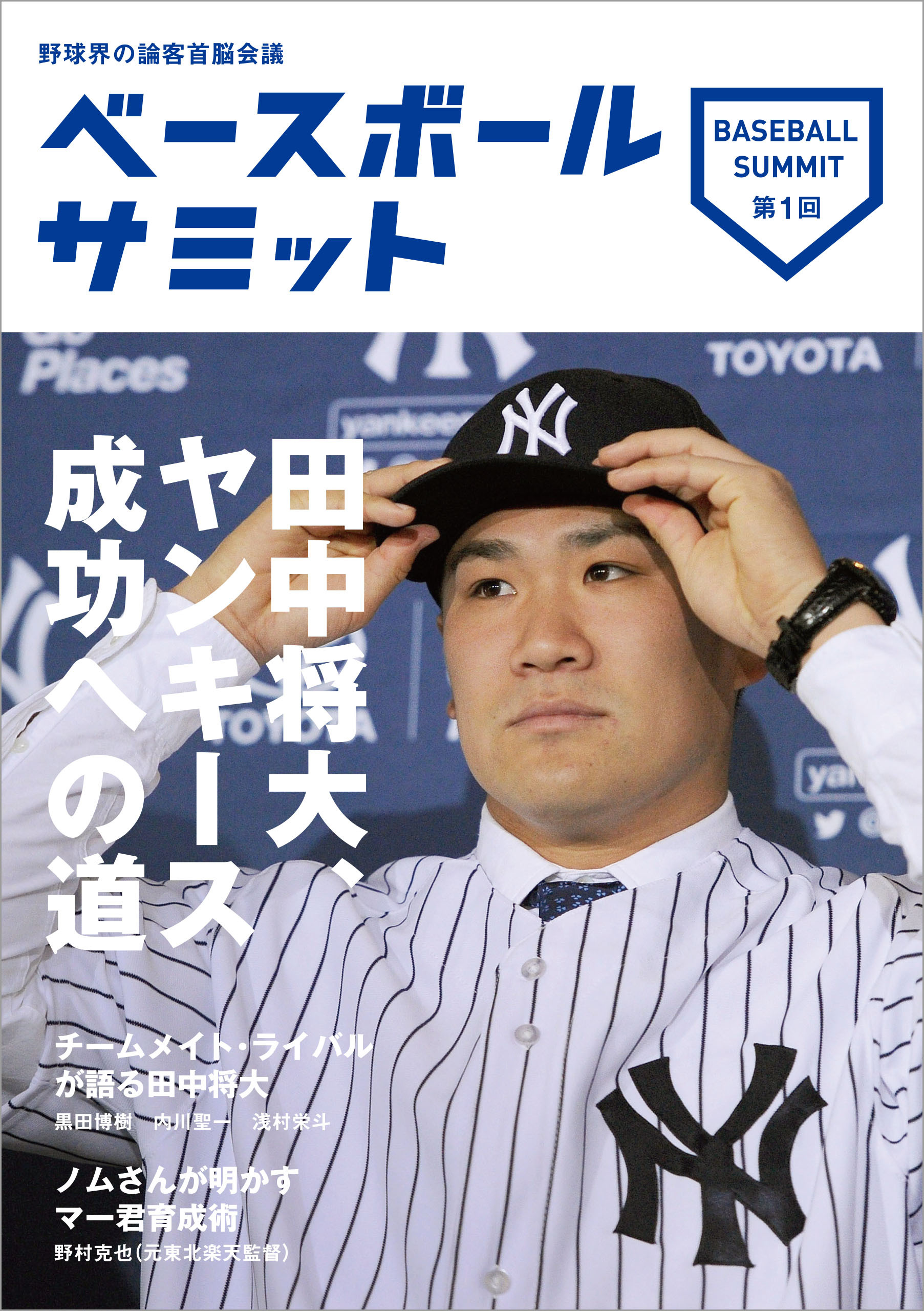ベースボールサミット第1回 田中将大、ヤンキース成功への道