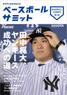 ベースボールサミット第1回 田中将大、ヤンキース成功への道