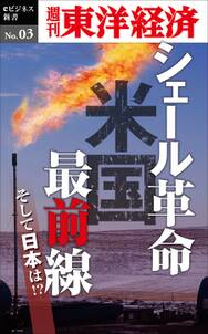 シェール革命　米国最前線－週刊東洋経済eビジネス新書No.03