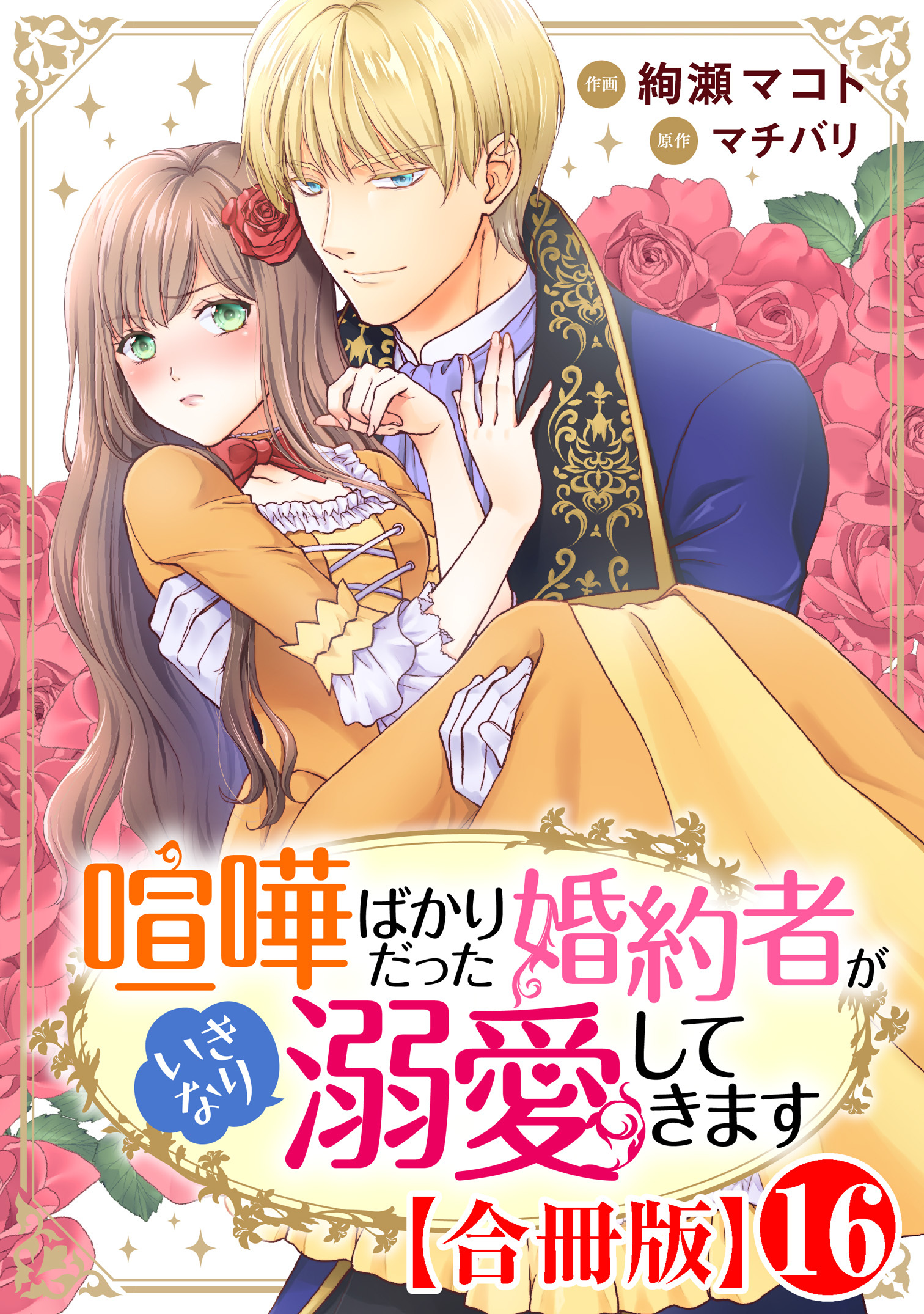 喧嘩ばかりだった婚約者がいきなり溺愛してきます【合冊版】16
