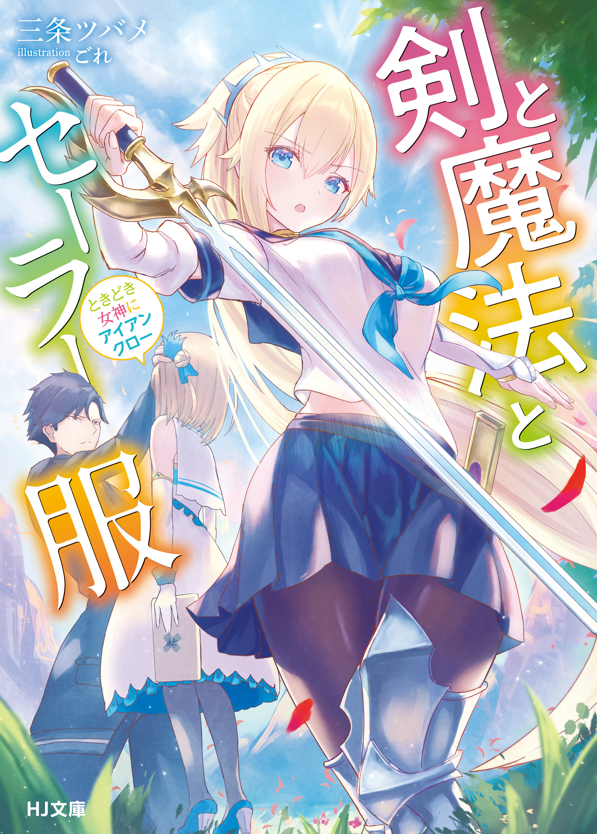 【期間限定　無料お試し版】剣と魔法とセーラー服～ときどき女神にアイアンクロー～
