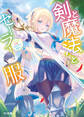 【期間限定 無料お試し版】剣と魔法とセーラー服~ときどき女神にアイアンクロー~