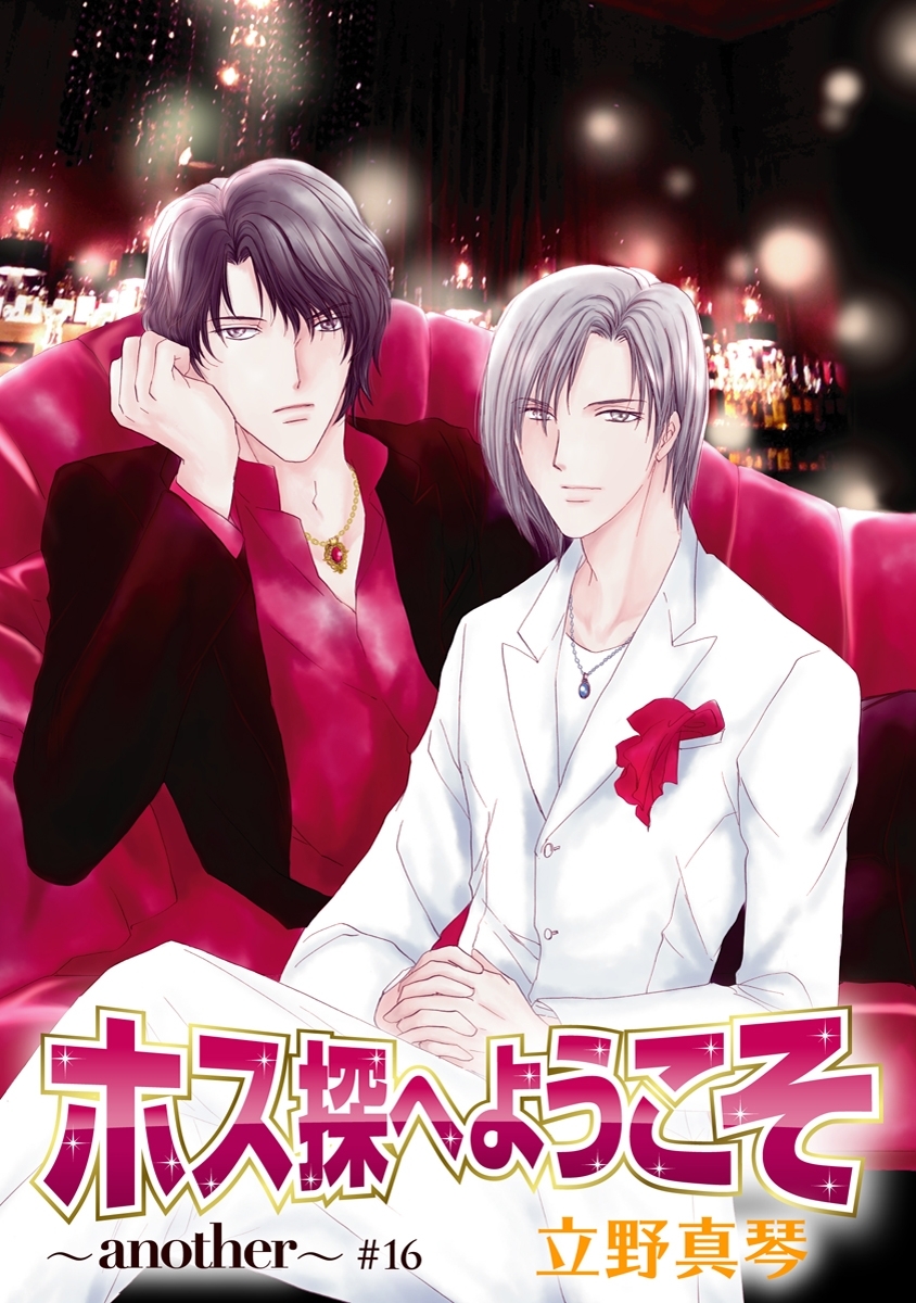ホス探へようこそ～another～［ばら売り］第16話