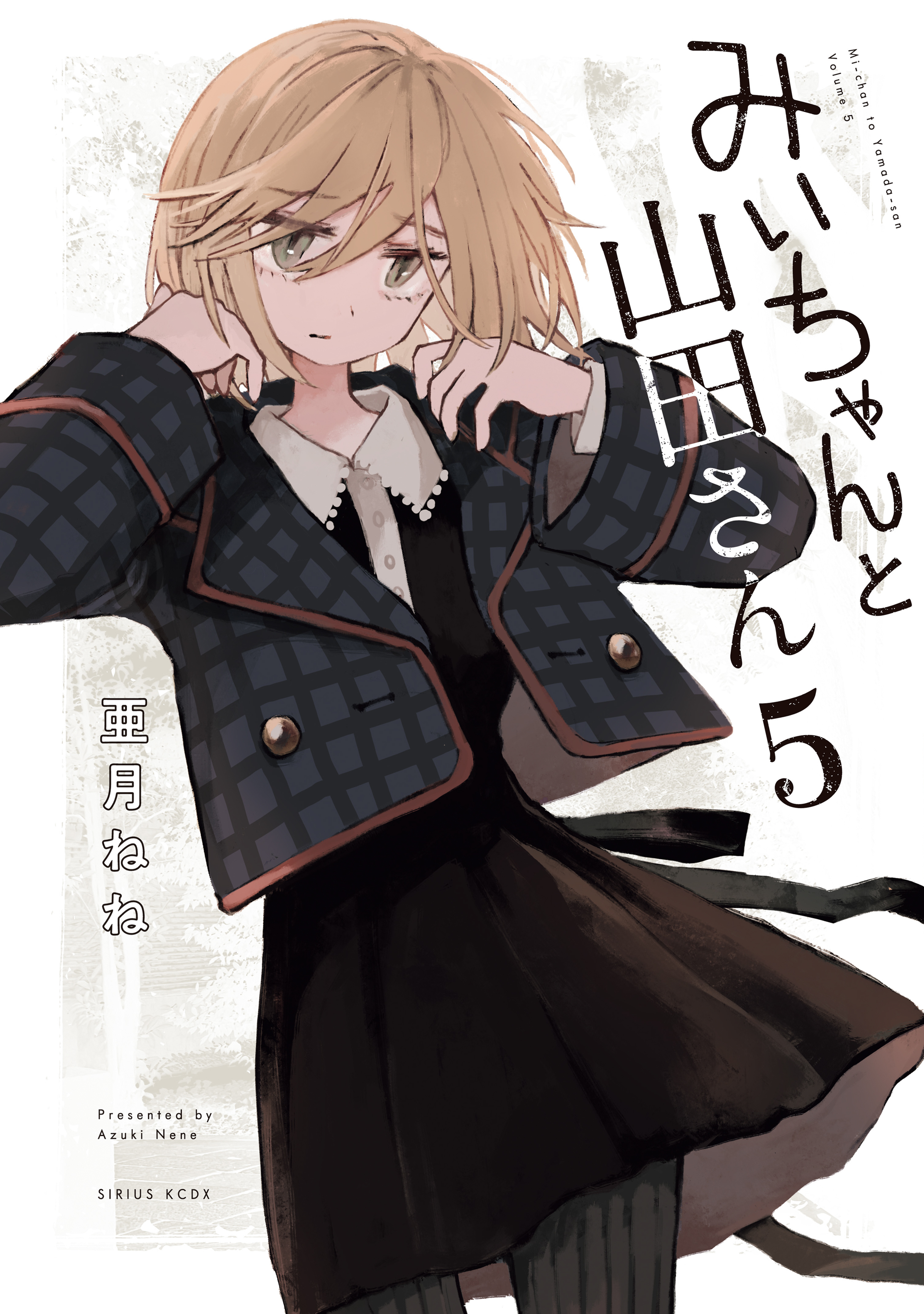 みいちゃんと山田さん