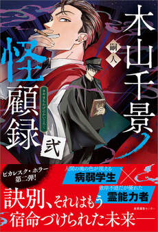 「木山千景ノ怪顧録」シリーズ