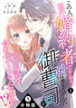 この人、私の婚約者ですから!と嘘に巻き込んだ御曹司がなぜか話を合わせてくるんですが!? 分冊版 : 1