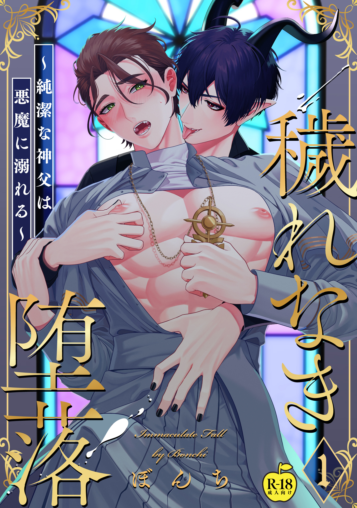 穢れなき堕落～純潔な神父は悪魔に溺れる～1【R18版】