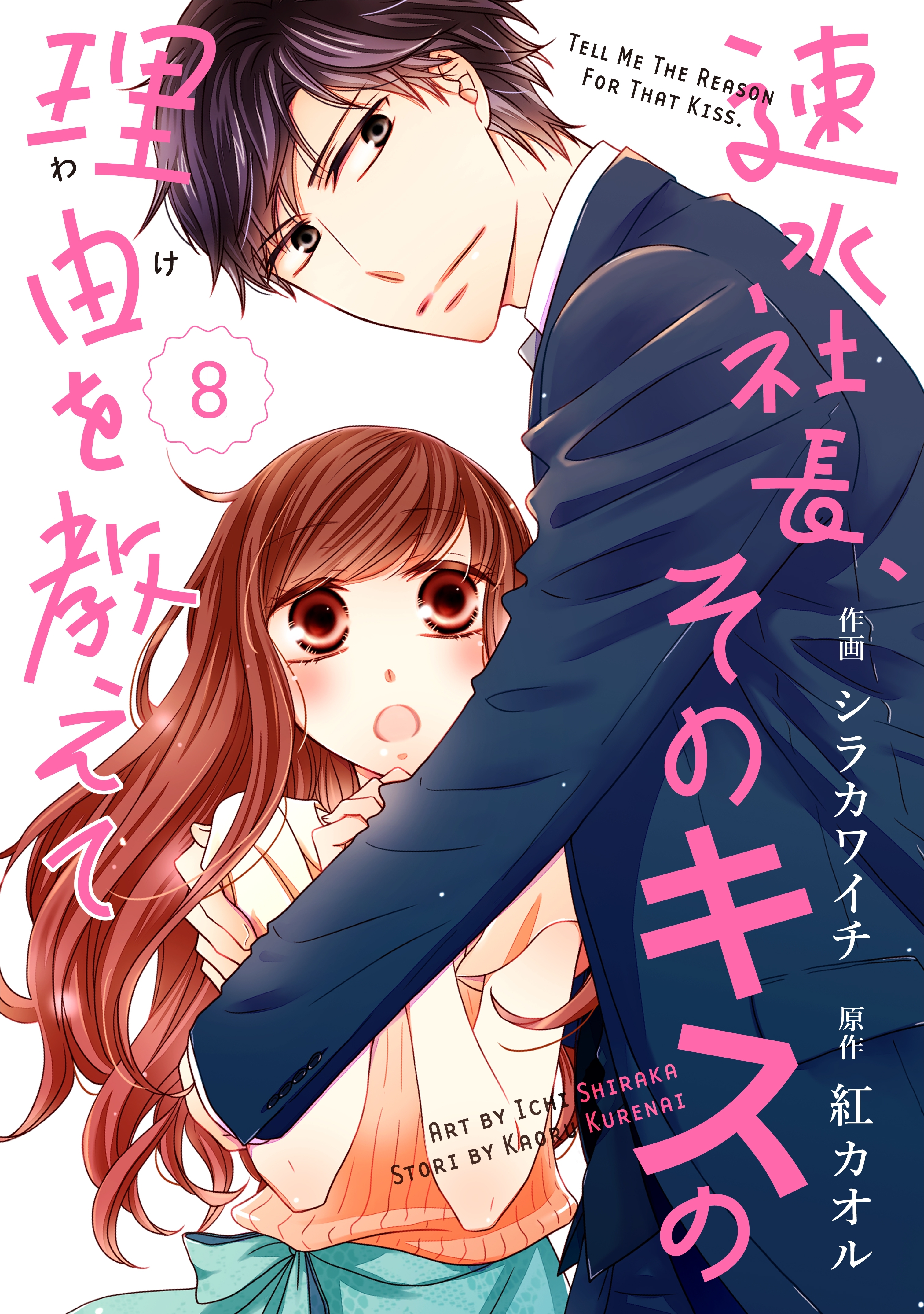 comic Berry's速水社長、そのキスの理由を教えて（分冊版）8話
