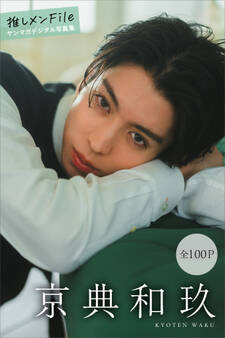 京典和玖 推しメンFile【全100P】 ヤンマガデジタル写真集
